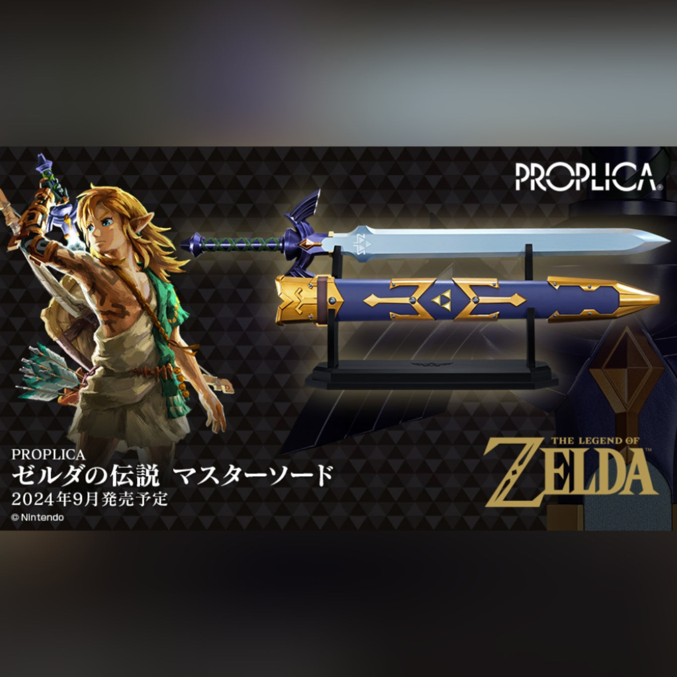 PROPLICA ゼルダの伝説 マスターソード 【公式通販】