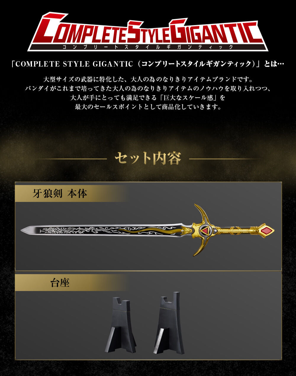 Premium Bandai COMPLETE STYLE GIGANTIC Garoken 牙狼剣