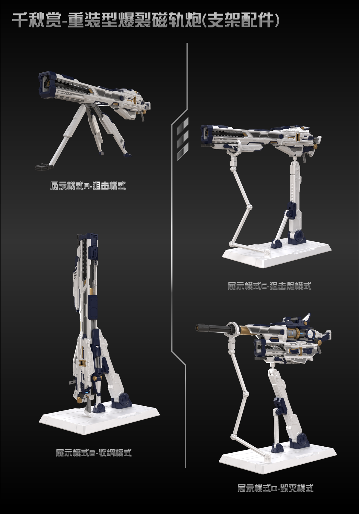 QianQiuShang Heavy Electromagnetic Railgun 千秋赏重装型爆裂磁轨炮