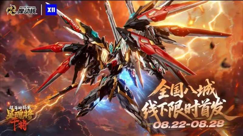 Motor Nuclear MNP-XH12 摩动核 干将拼装模型