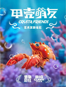 Crusta Friends 甲壳萌友