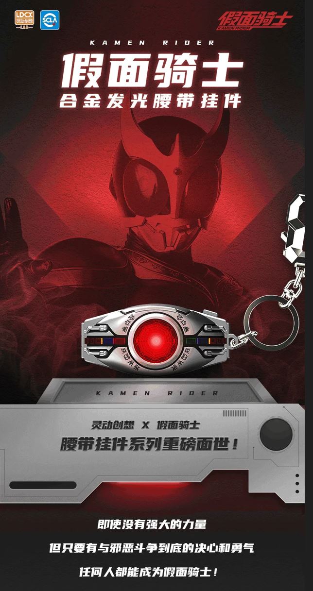 Kamen Rider Belt LED Keychain