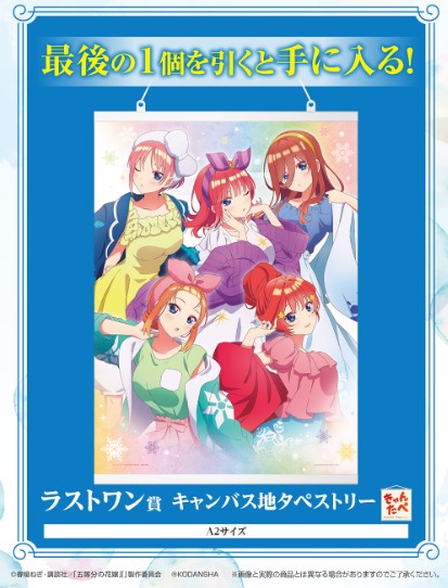 Ichiban Kuji - The Quintessential Quintuplets ∬ -Blessed Gateway- Single Pcs